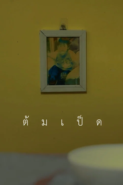 ต้มเป็ด постер