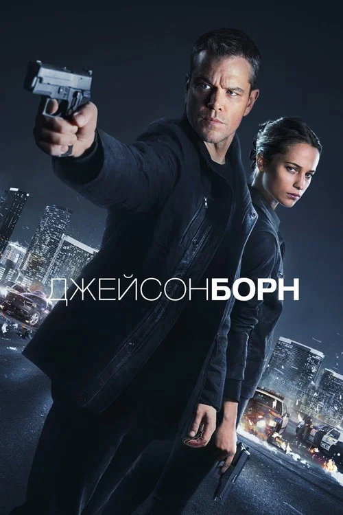 Джейсон Борн постер