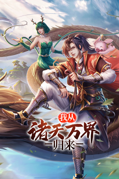 我从诸天万界归来 постер