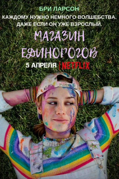 Магазин единорогов постер