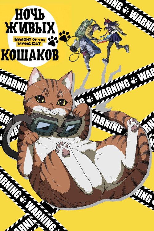 Ночь Живых Кошаков постер