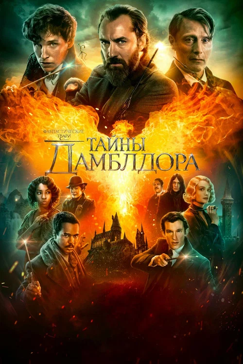 Фантастические твари: Тайны Дамблдора постер