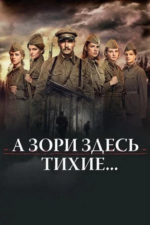 А зори здесь тихие... постер