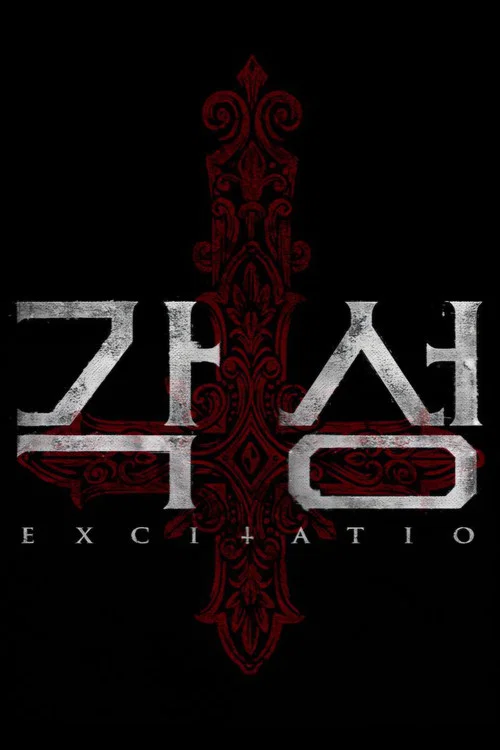 각성 постер