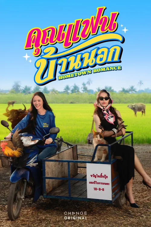 คุณแฟนบ้านนอก постер