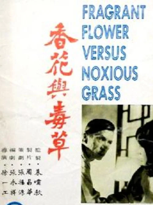 香花與毒草 постер