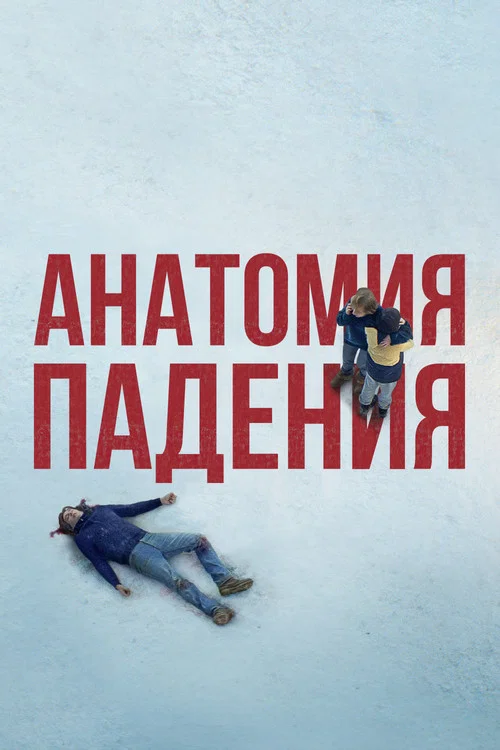 Анатомия падения постер