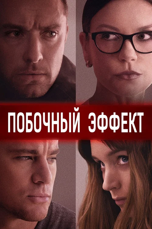 Побочный эффект постер