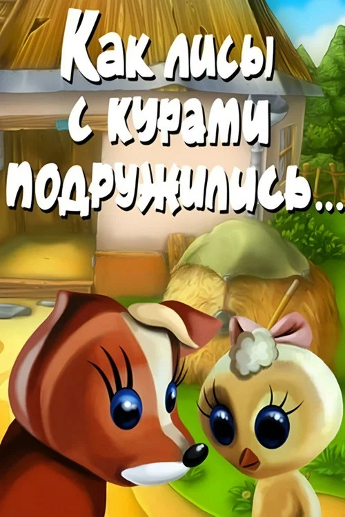 Как лисы с курами подружились постер