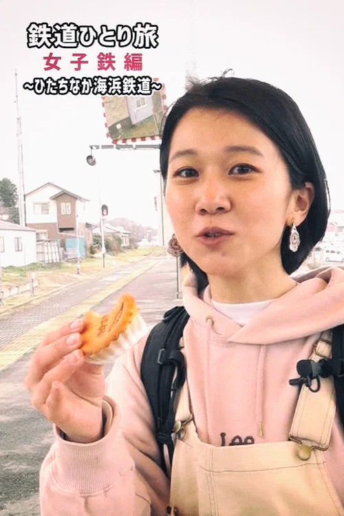 鉄道ひとり旅～女子鉄編～ постер