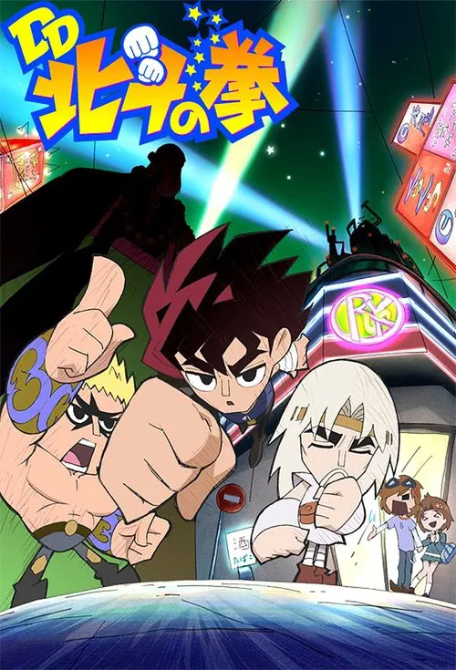 DD北斗の拳 постер