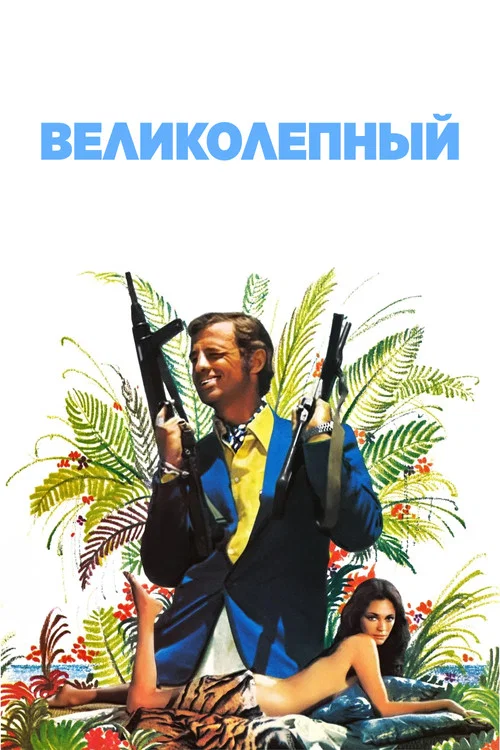 Великолепный постер