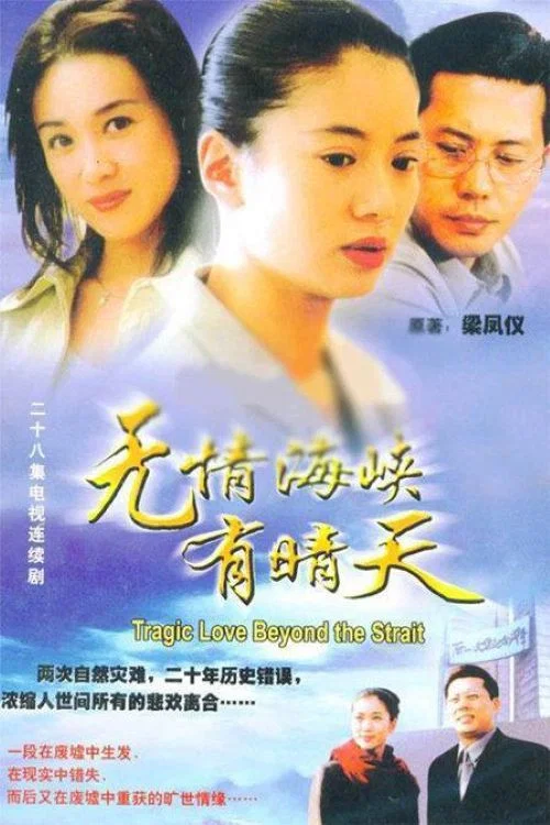 无情海峡有晴天 постер