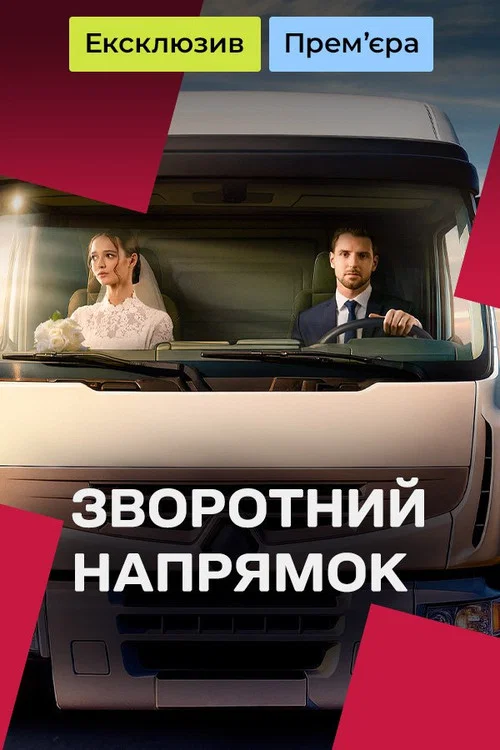 Зворотний напрямок постер
