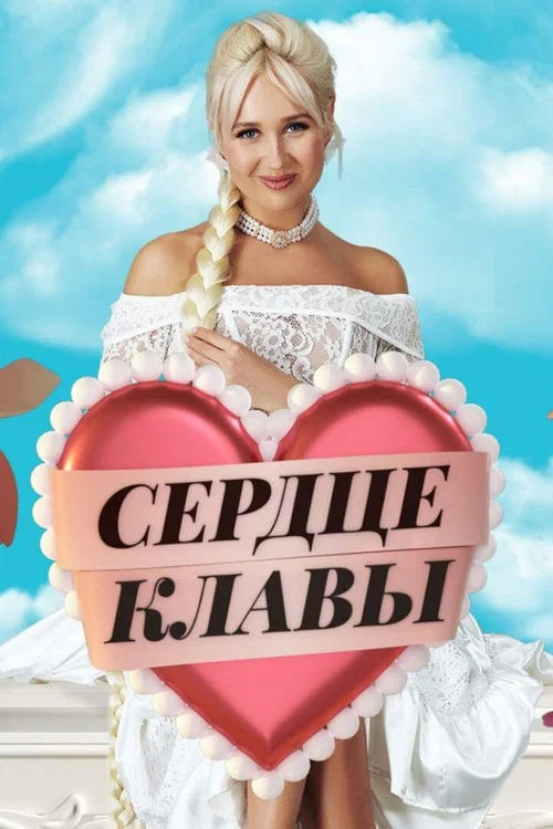 Сердце Клавы постер