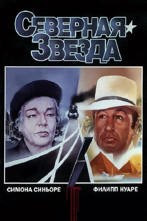 Северная звезда постер