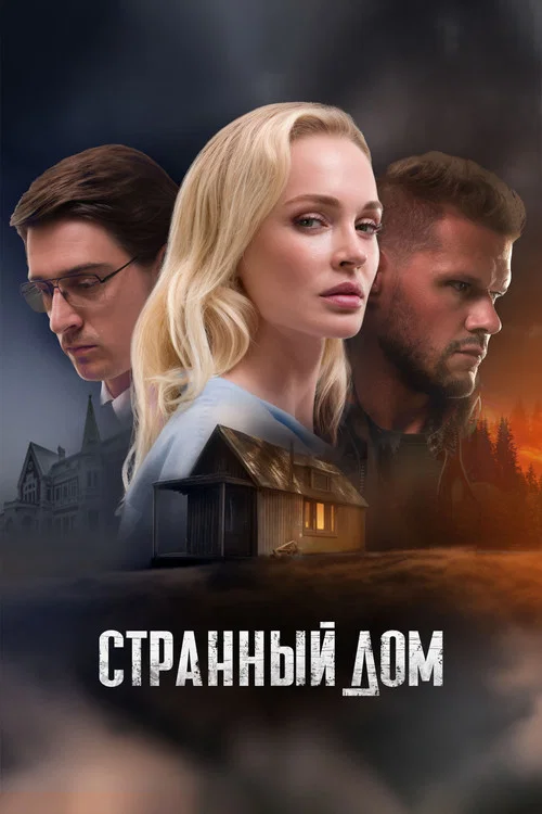 Странный дом постер