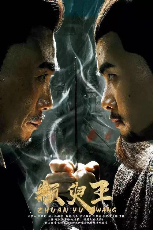 颛臾王 постер