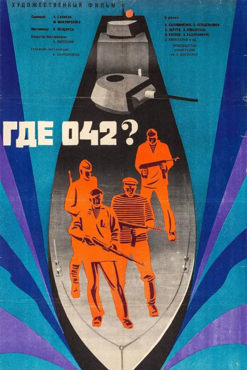 Где 042? постер