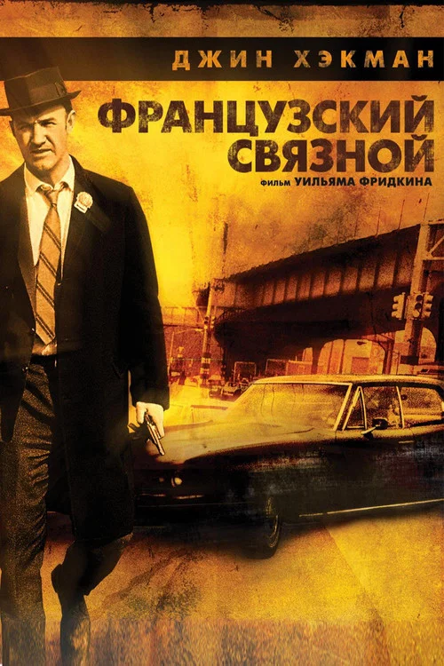 Французский связной постер