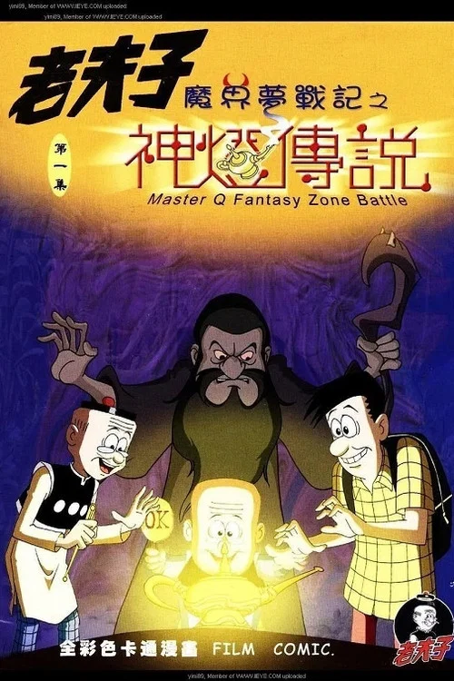 老夫子之魔界梦战记 постер