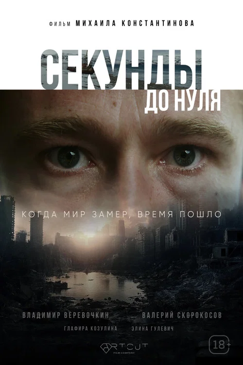 Секунды до нуля постер