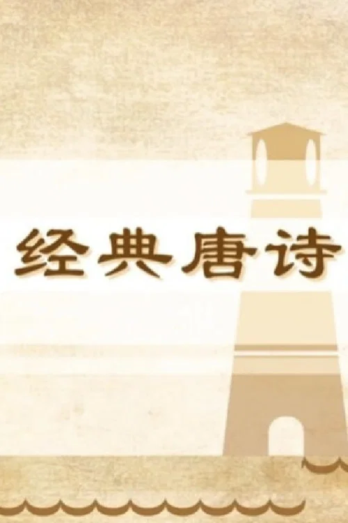 100堂动画课带孩子穿越唐诗大世界 постер