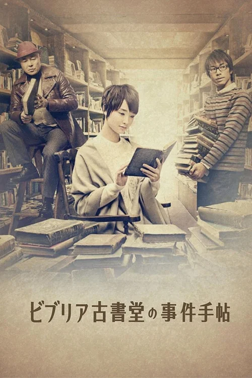 ビブリア古書堂の事件手帖 постер