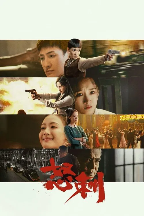 怒刺 постер