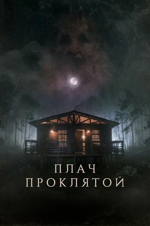 Плач проклятой постер