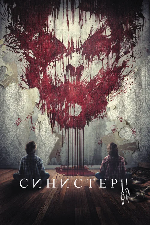Синистер 2 постер