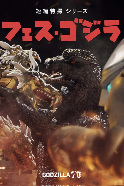 フェス・ゴジラ5 怪獣大決戦 постер