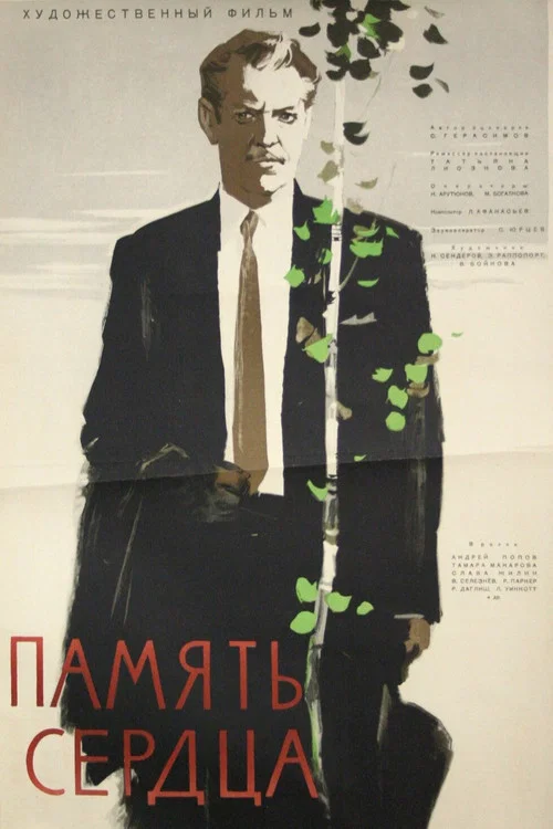 Память сердца постер