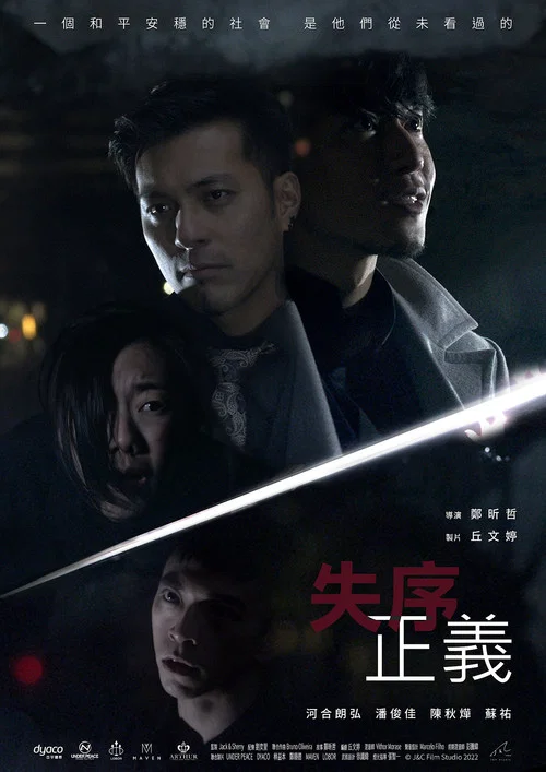 失序正義 постер
