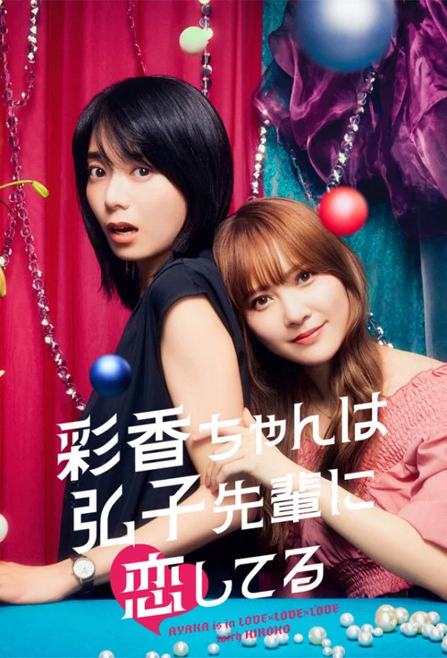 彩香ちゃんは弘子先輩に恋してる постер