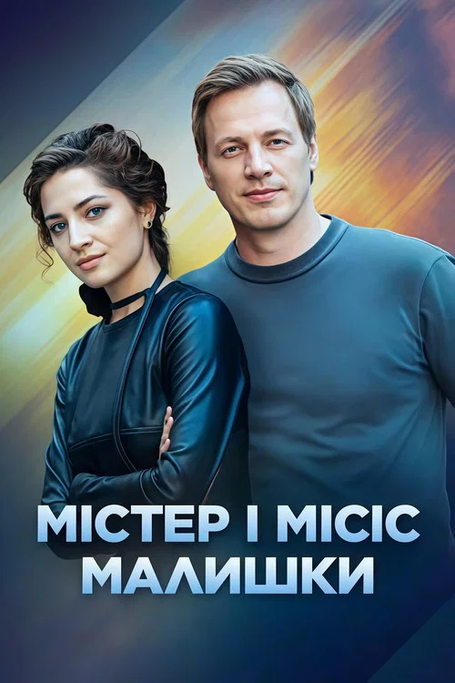 Містер і місіс Малишки постер
