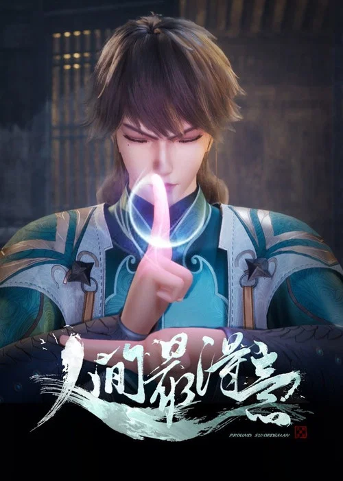 人间最得意 постер