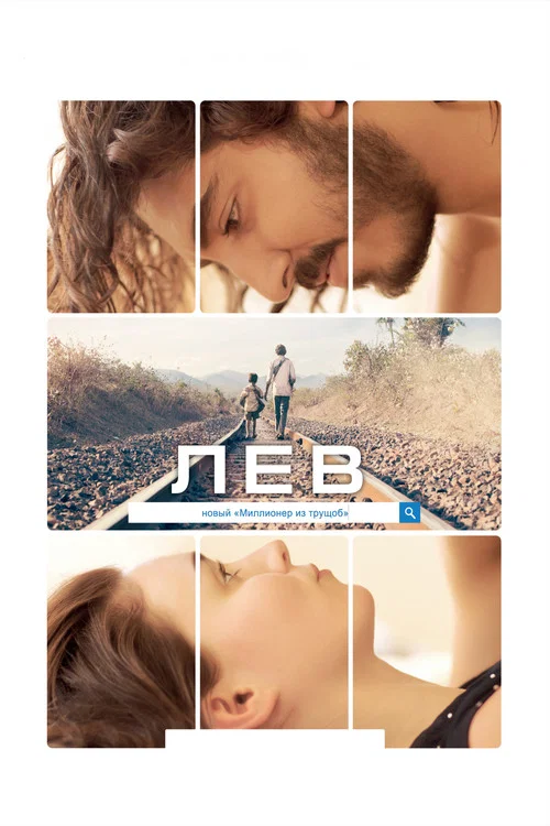 Лев постер