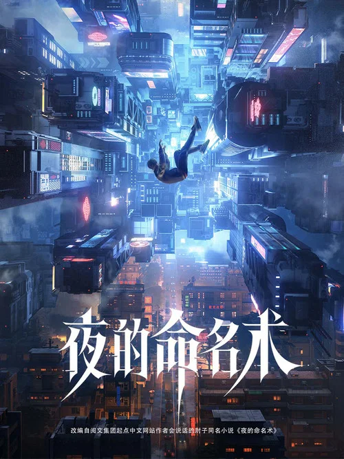 夜的命名术 постер