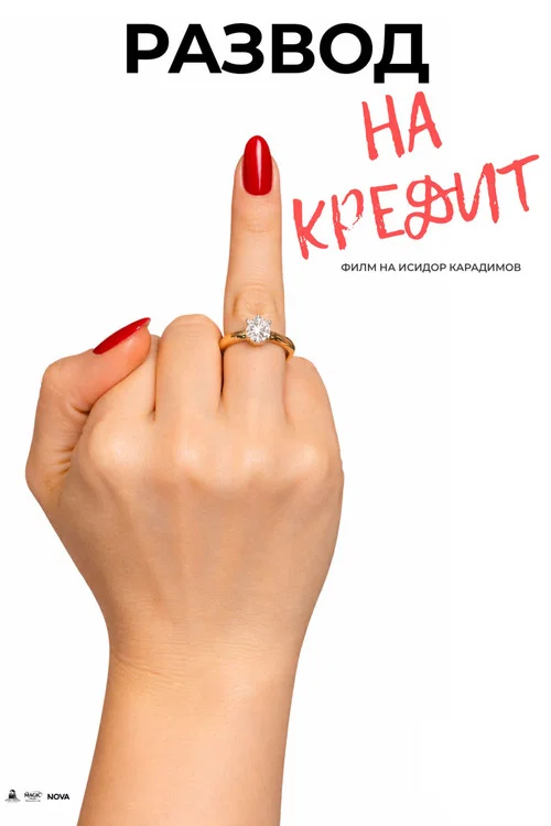 Развод на кредит постер
