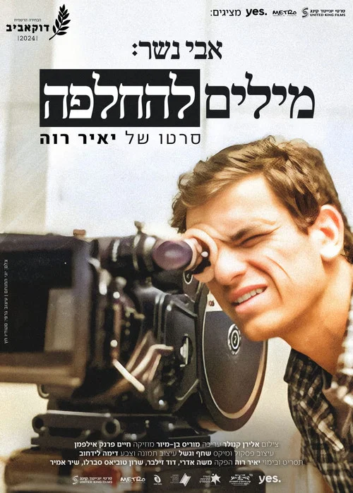 אבי נשר: מילים להחלפה постер