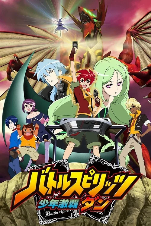 バトルスピリッツ 少年激覇ダン постер