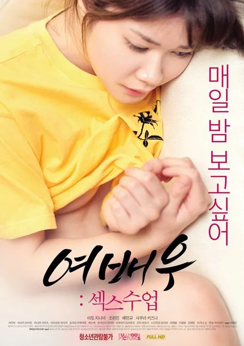 여배우: 섹스수업 постер