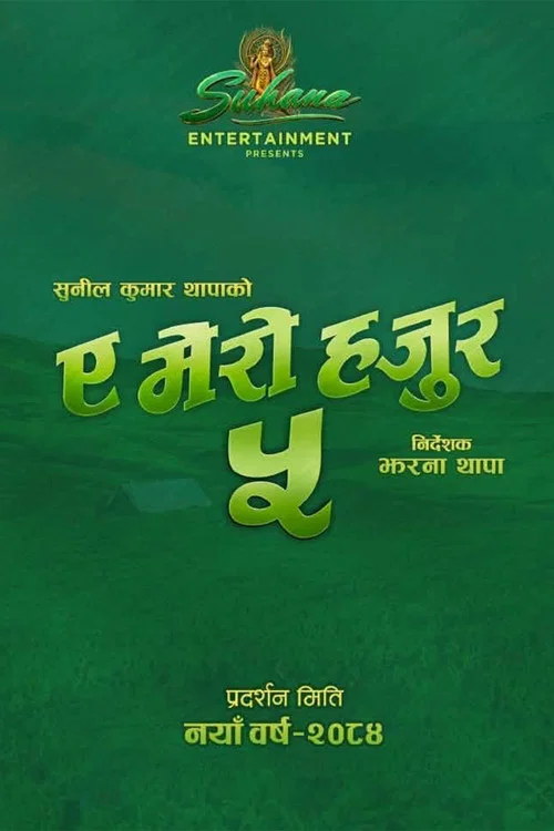 ए मेरो हजुर ५ постер