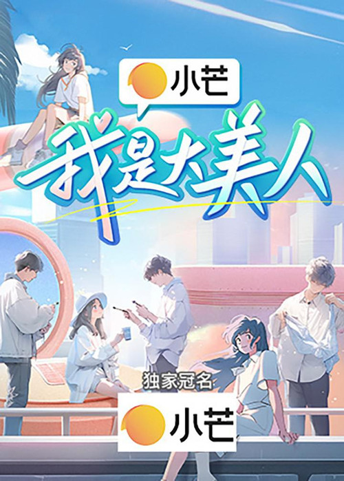 我是大美人 постер