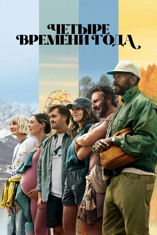 Четыре времени года постер