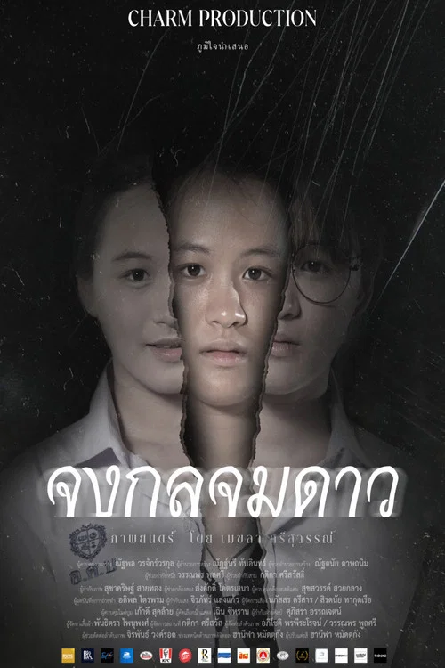 จงกลจมดาว постер
