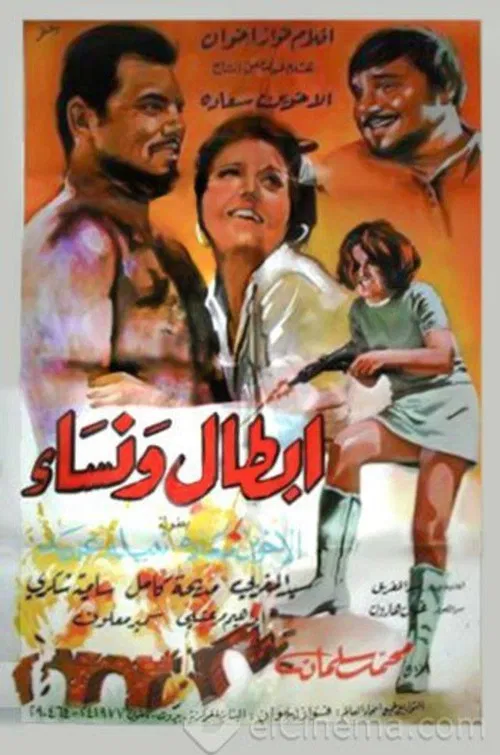 أبطال ونساء постер