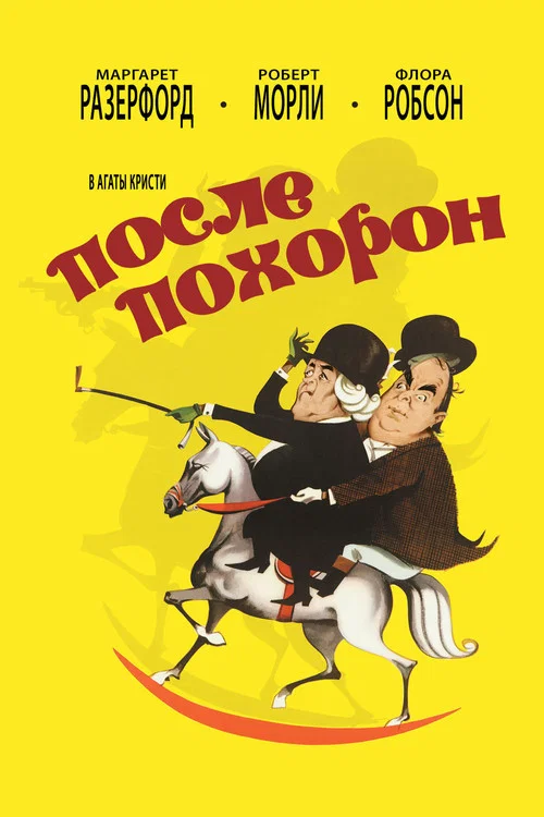 После похорон постер