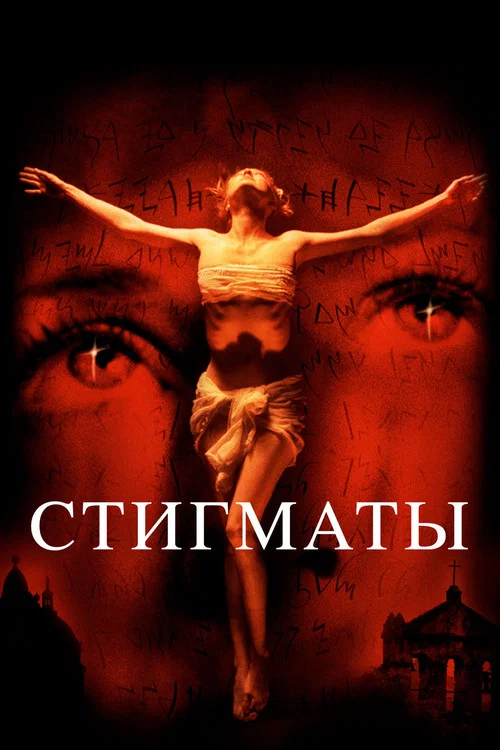 Стигматы постер